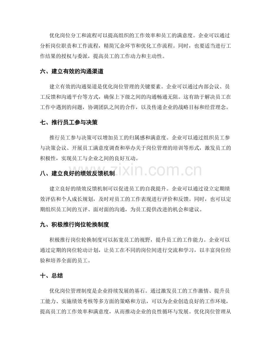 优化岗位管理制度的策略和方法.docx_第2页