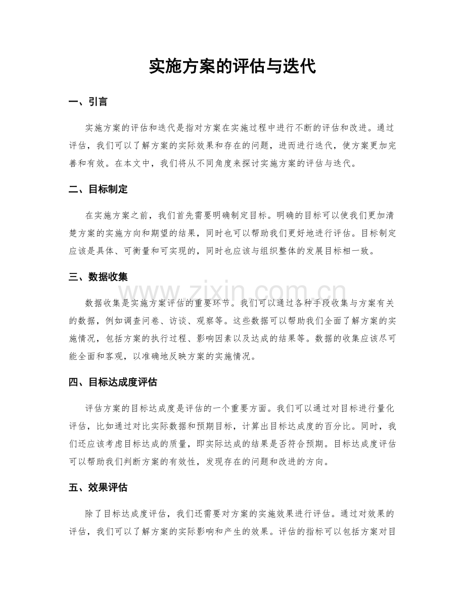 实施方案的评估与迭代.docx_第1页