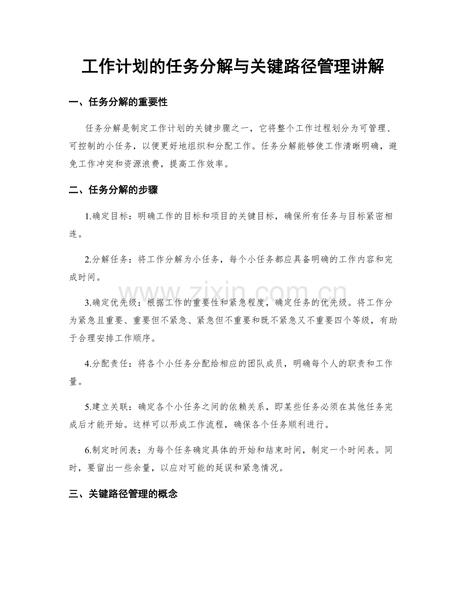 工作计划的任务分解与关键路径管理讲解.docx_第1页