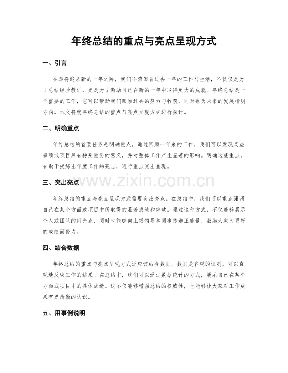 年终总结的重点与亮点呈现方式.docx_第1页