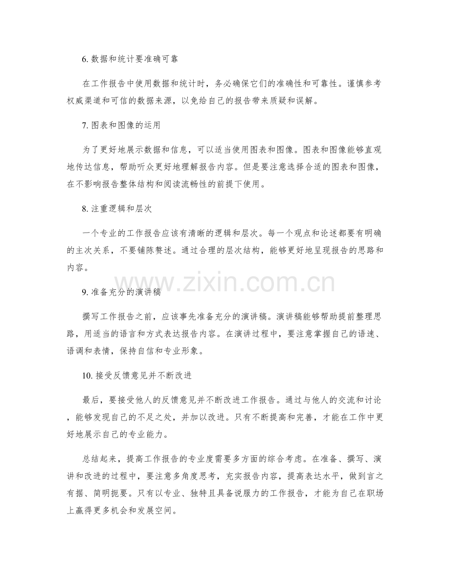 提高工作报告的专业度建议.docx_第2页