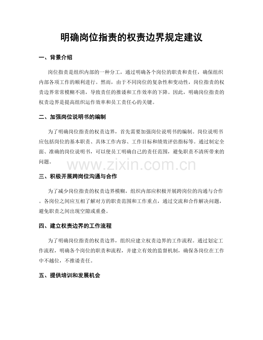 明确岗位职责的权责边界规定建议.docx_第1页