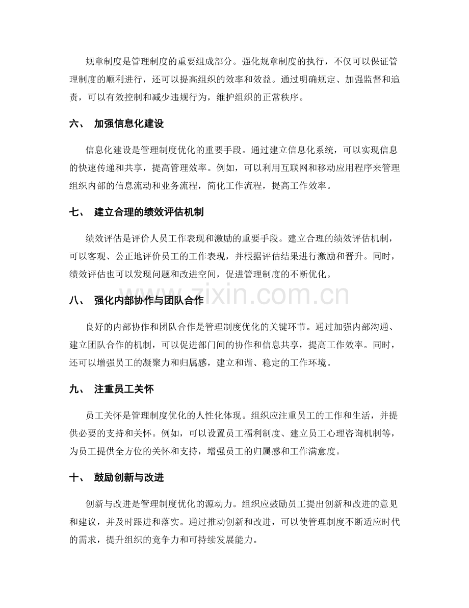 管理制度优化的途径探析.docx_第2页