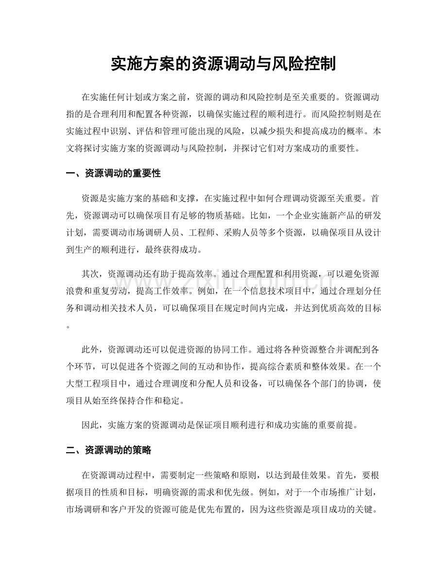 实施方案的资源调动与风险控制.docx_第1页