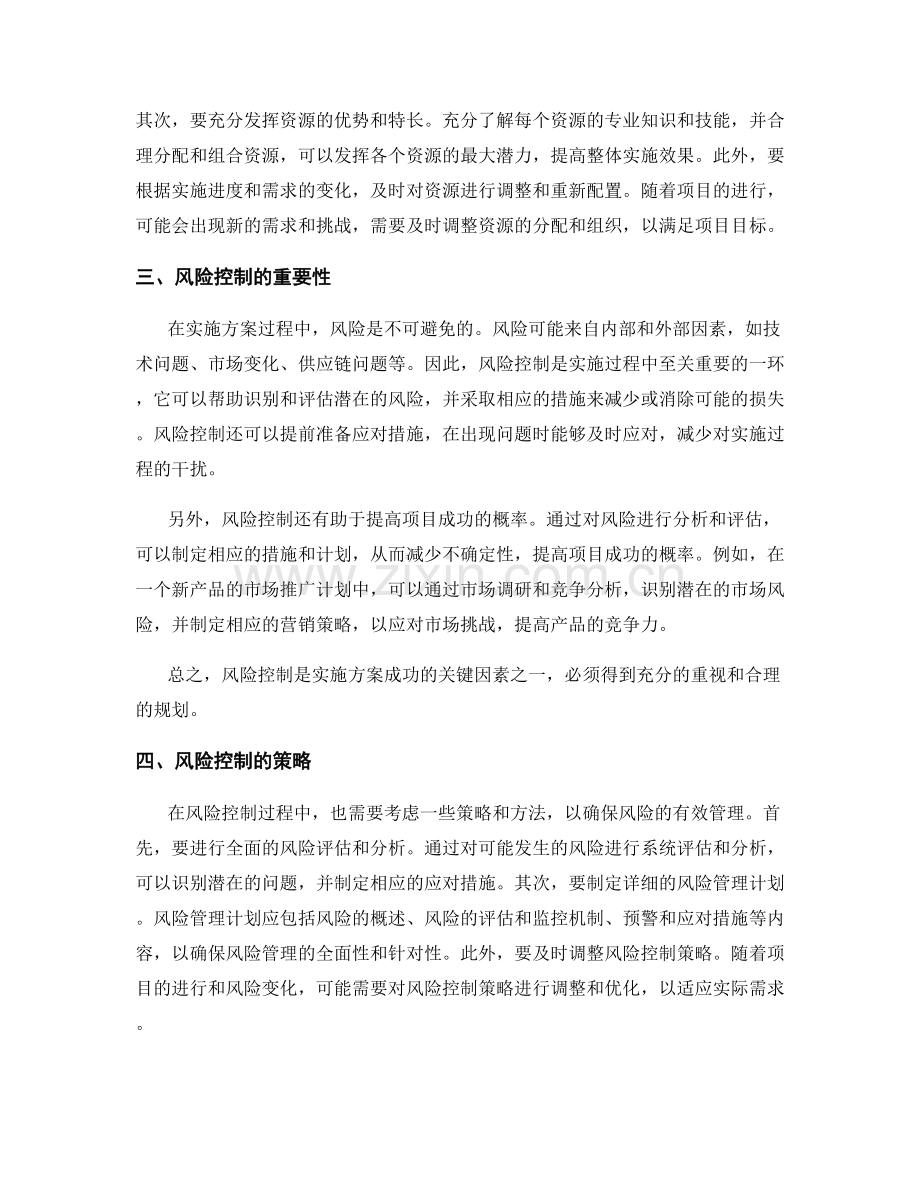 实施方案的资源调动与风险控制.docx_第2页