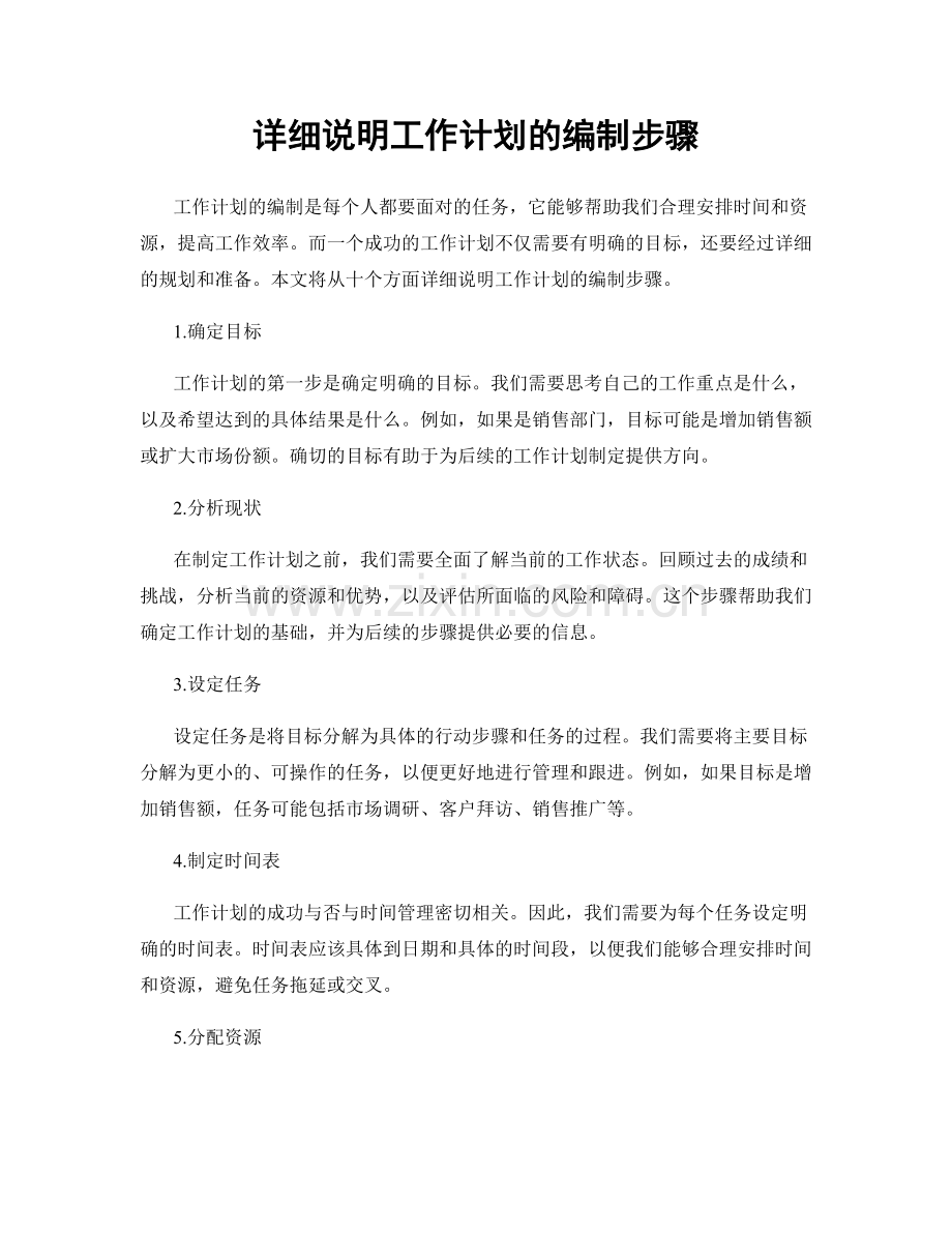 详细说明工作计划的编制步骤.docx_第1页