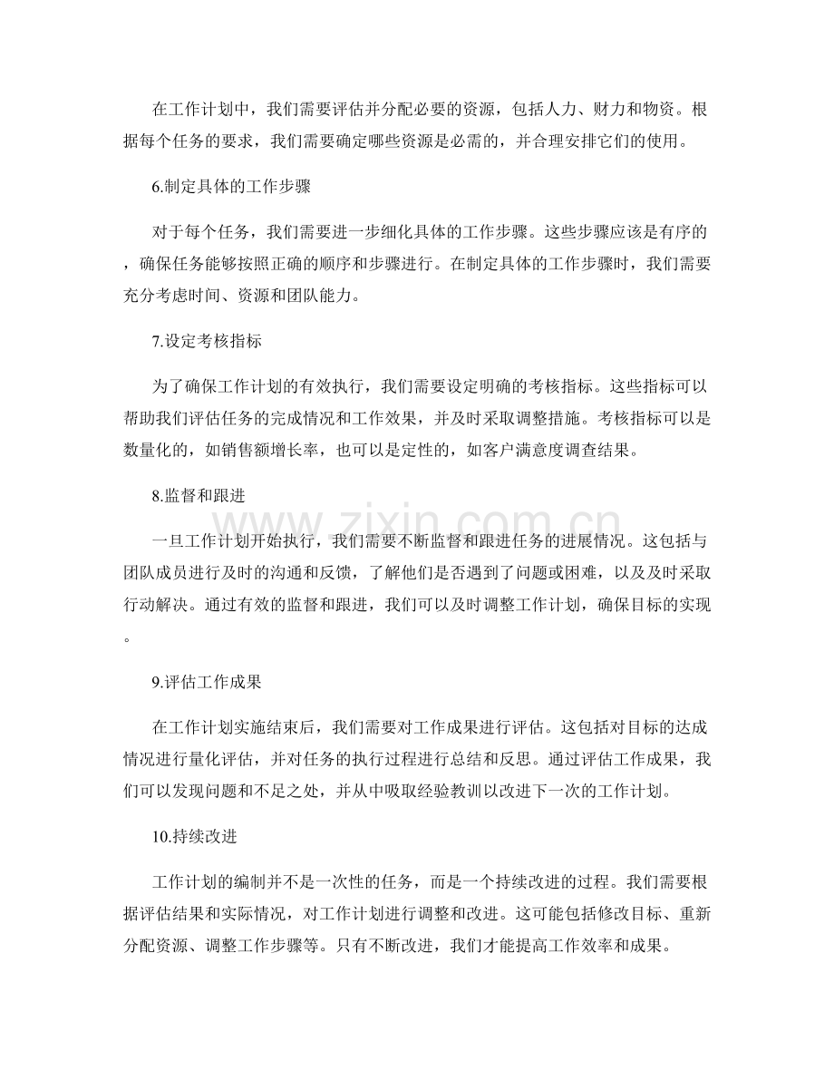 详细说明工作计划的编制步骤.docx_第2页