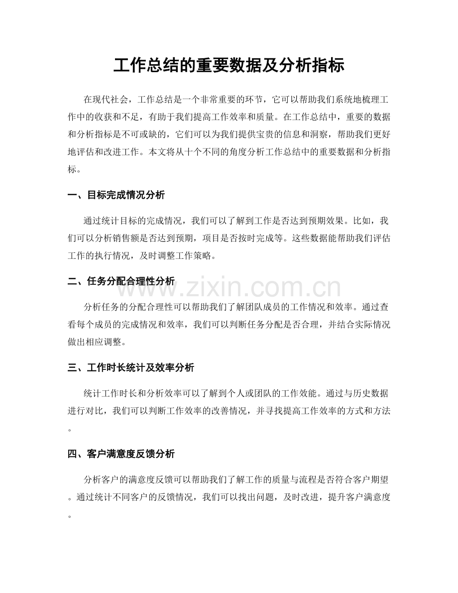 工作总结的重要数据及分析指标.docx_第1页