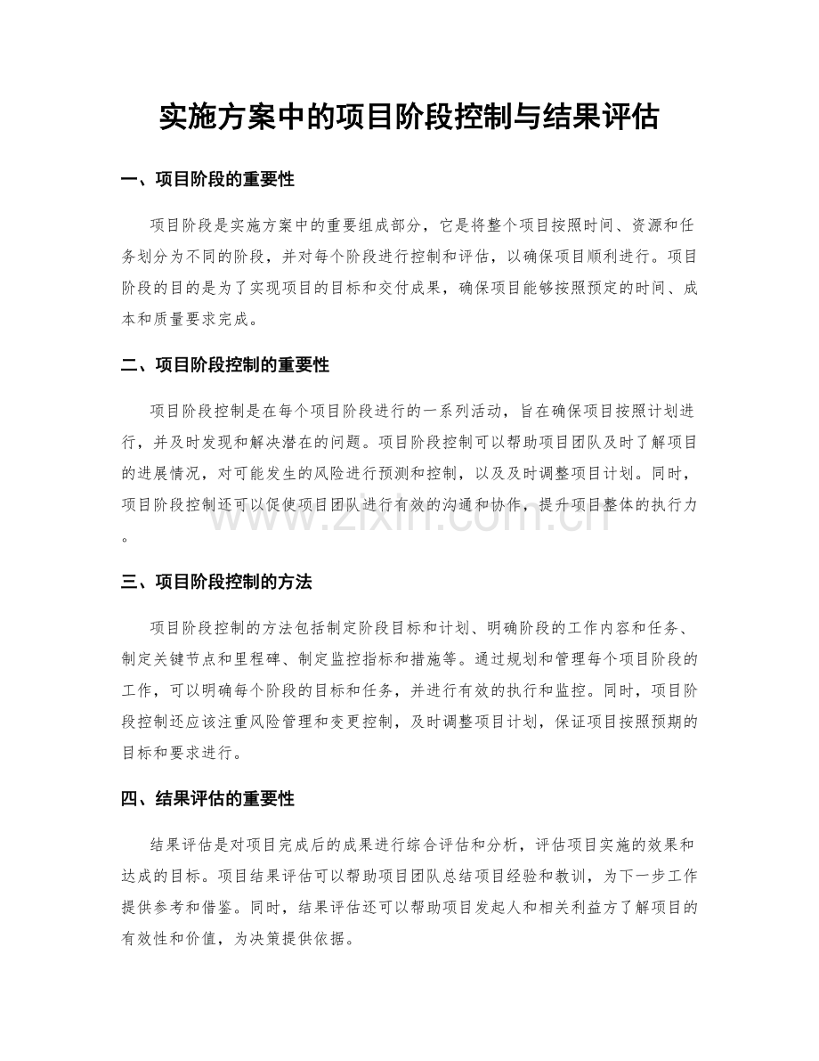 实施方案中的项目阶段控制与结果评估.docx_第1页