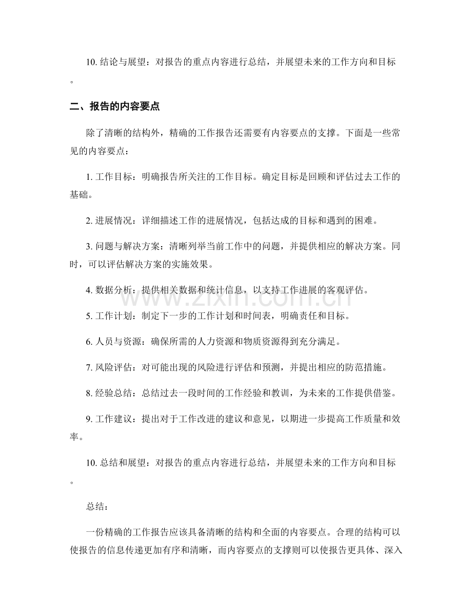 精确的工作报告的结构与内容要点.docx_第2页