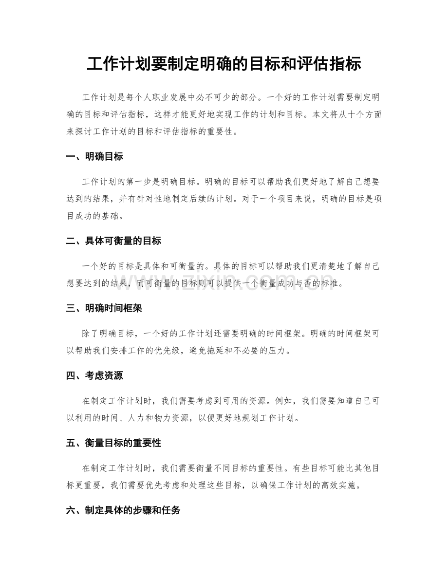 工作计划要制定明确的目标和评估指标.docx_第1页