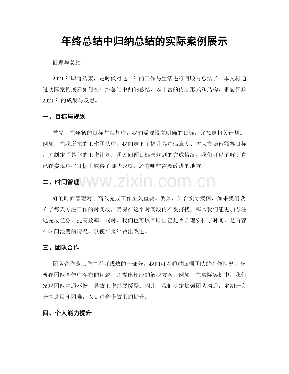 年终总结中归纳总结的实际案例展示.docx_第1页