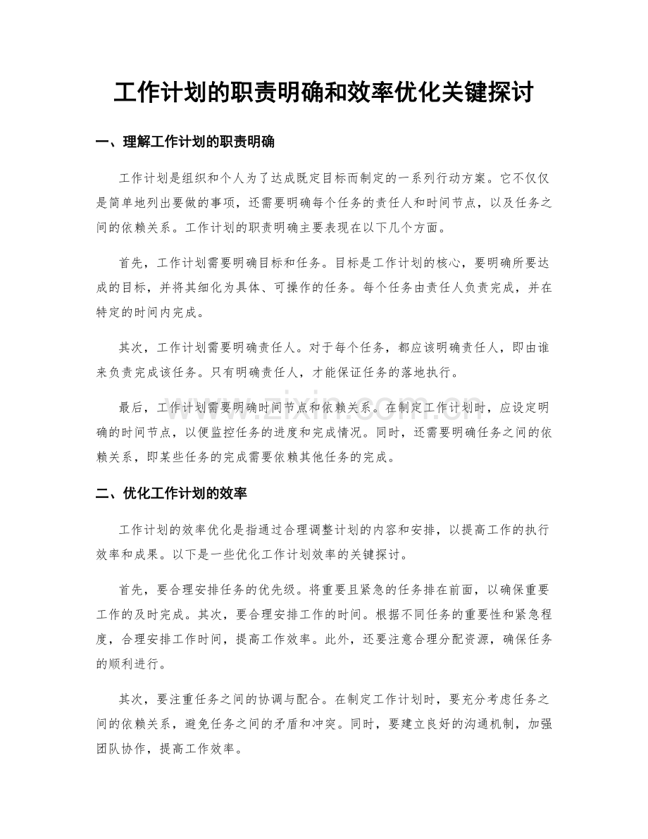 工作计划的职责明确和效率优化关键探讨.docx_第1页