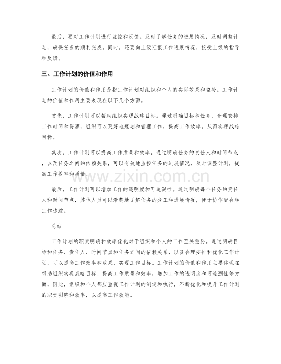 工作计划的职责明确和效率优化关键探讨.docx_第2页