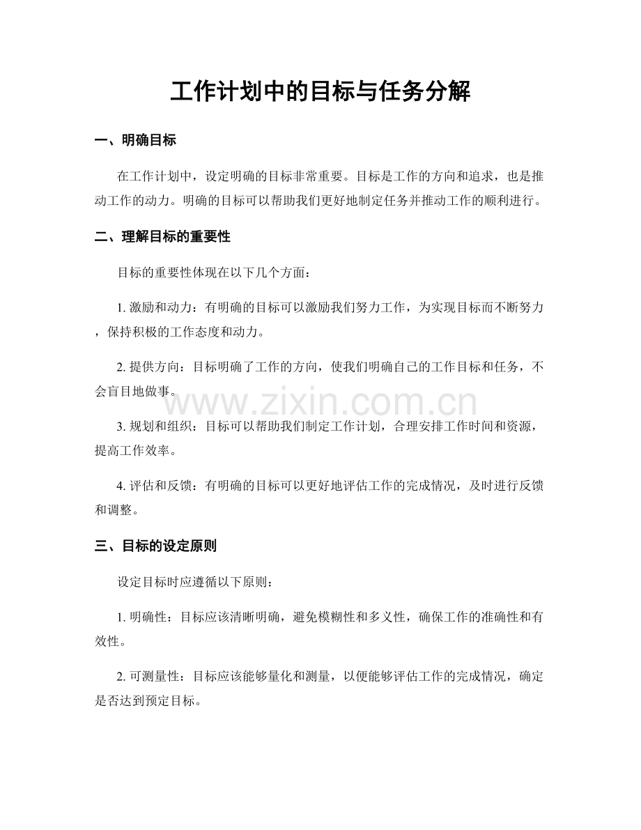 工作计划中的目标与任务分解.docx_第1页