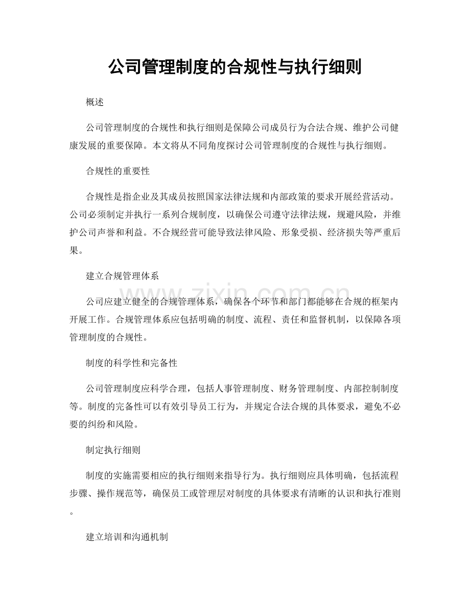 公司管理制度的合规性与执行细则.docx_第1页