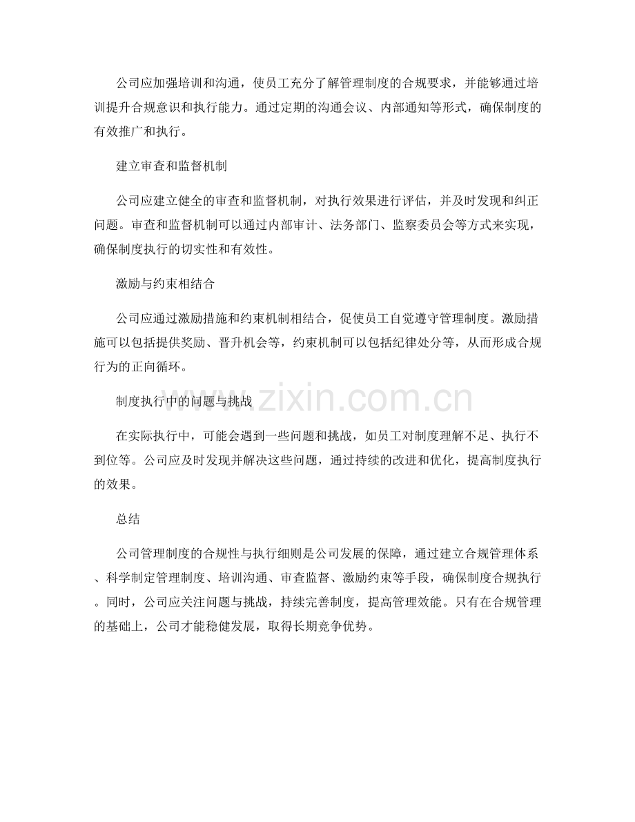 公司管理制度的合规性与执行细则.docx_第2页