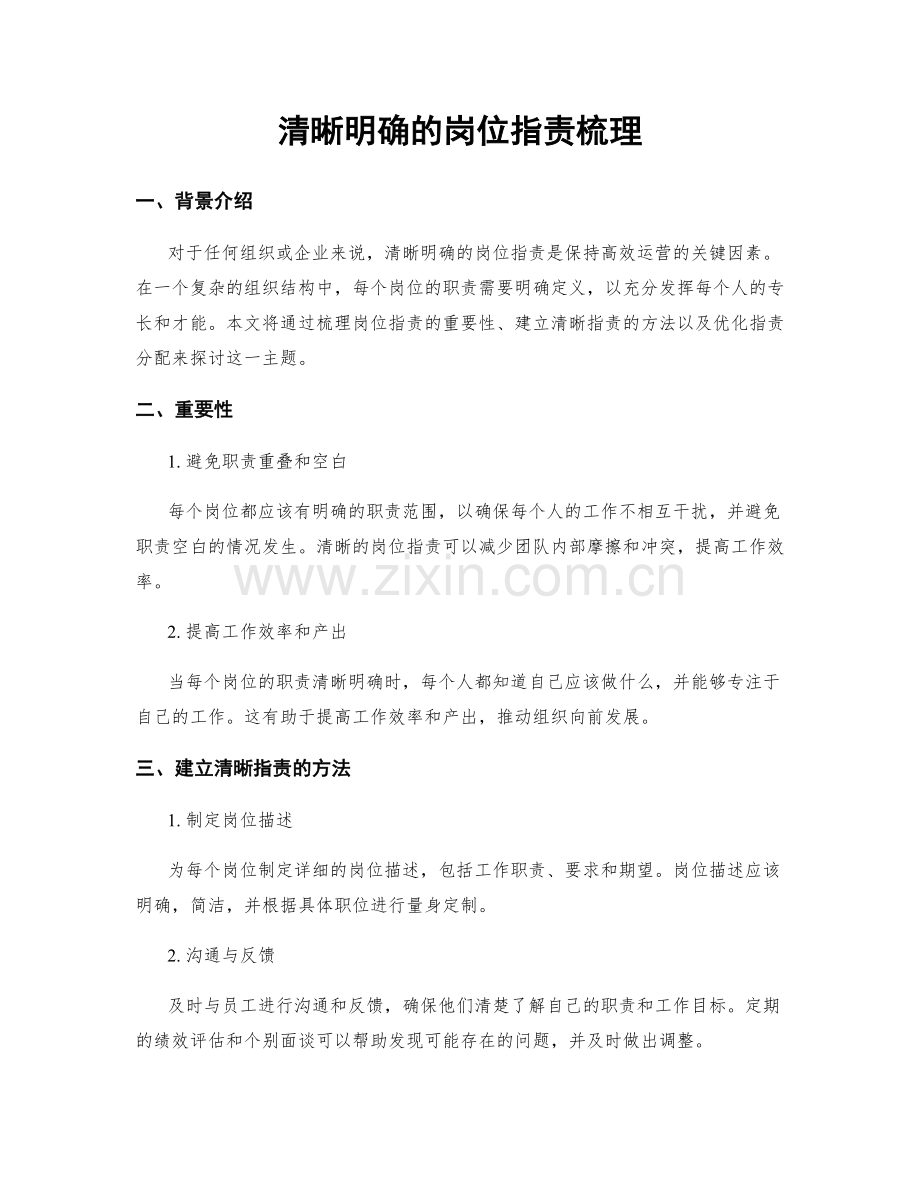 清晰明确的岗位职责梳理.docx_第1页