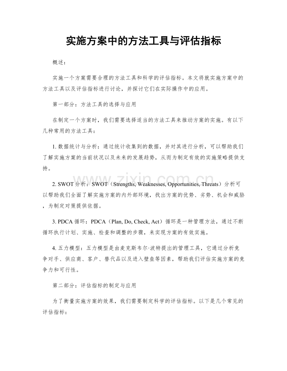 实施方案中的方法工具与评估指标.docx_第1页