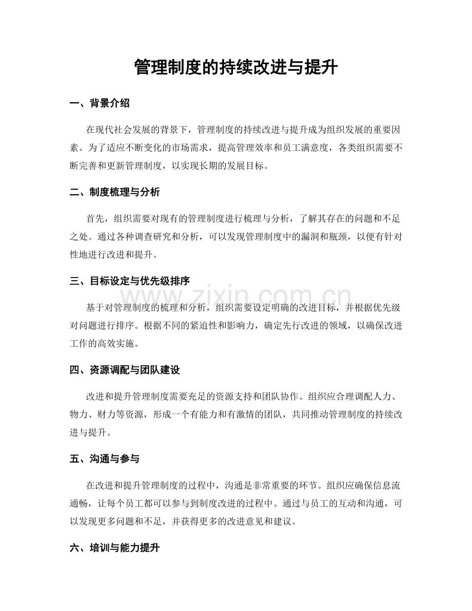 管理制度的持续改进与提升.docx_第1页