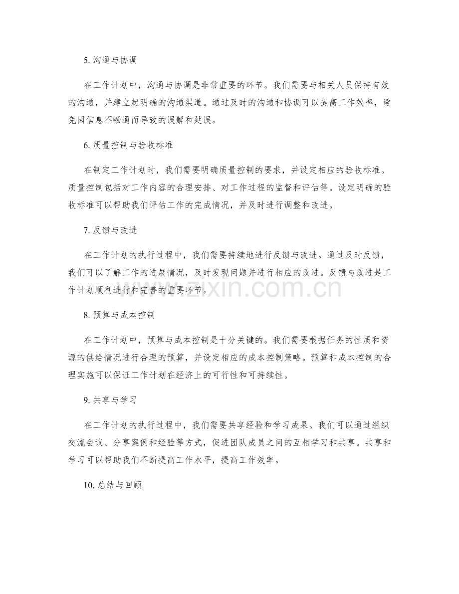 工作计划的关键节点与控制策略.docx_第2页