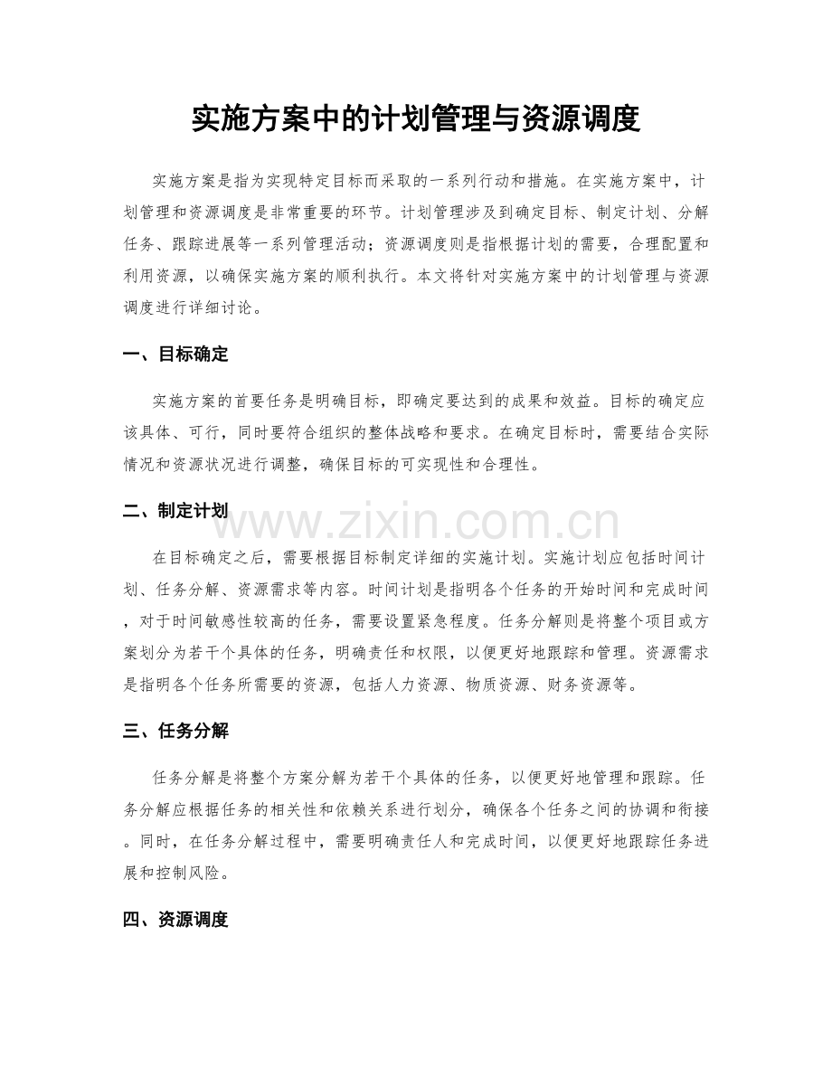 实施方案中的计划管理与资源调度.docx_第1页