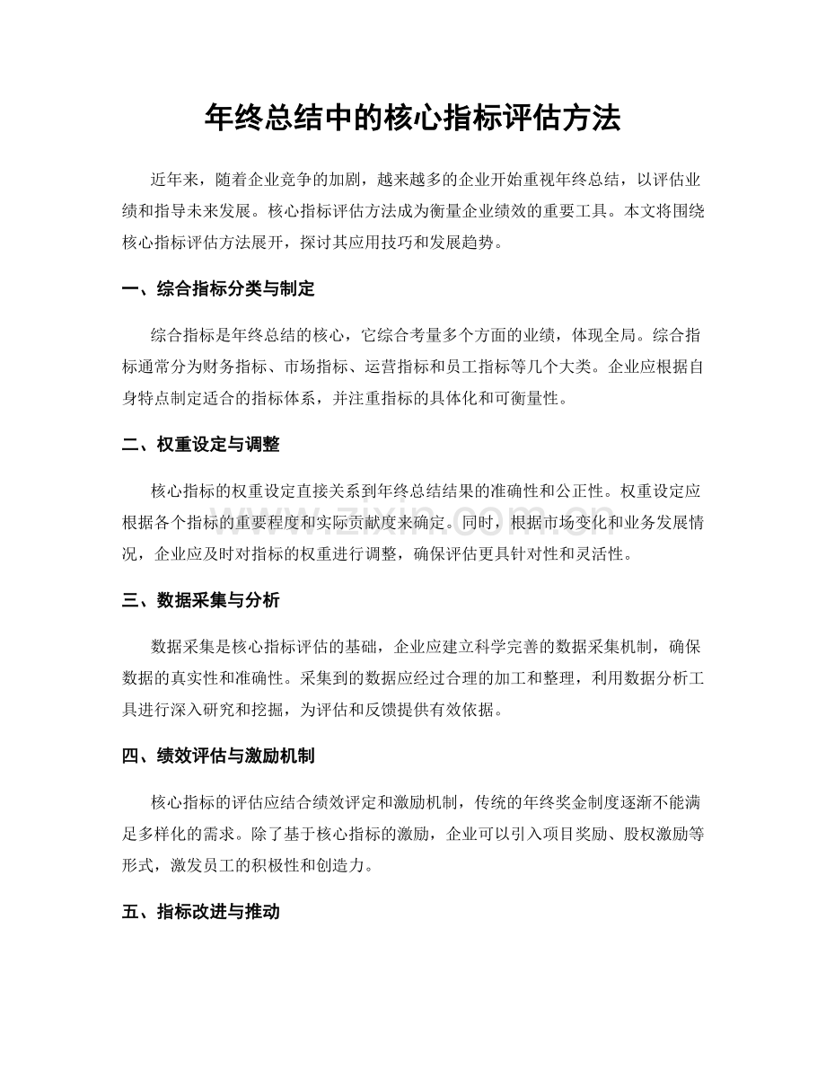 年终总结中的核心指标评估方法.docx_第1页