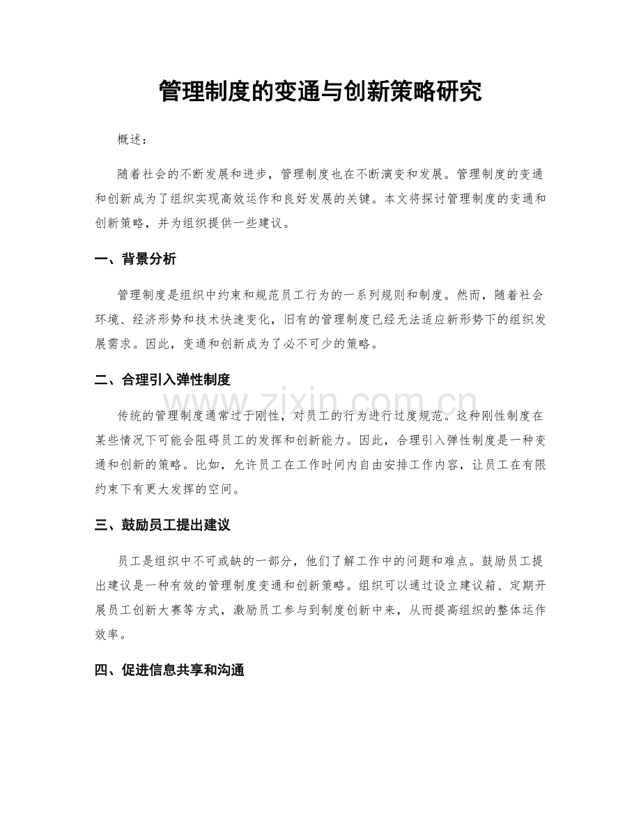 管理制度的变通与创新策略研究.docx_第1页