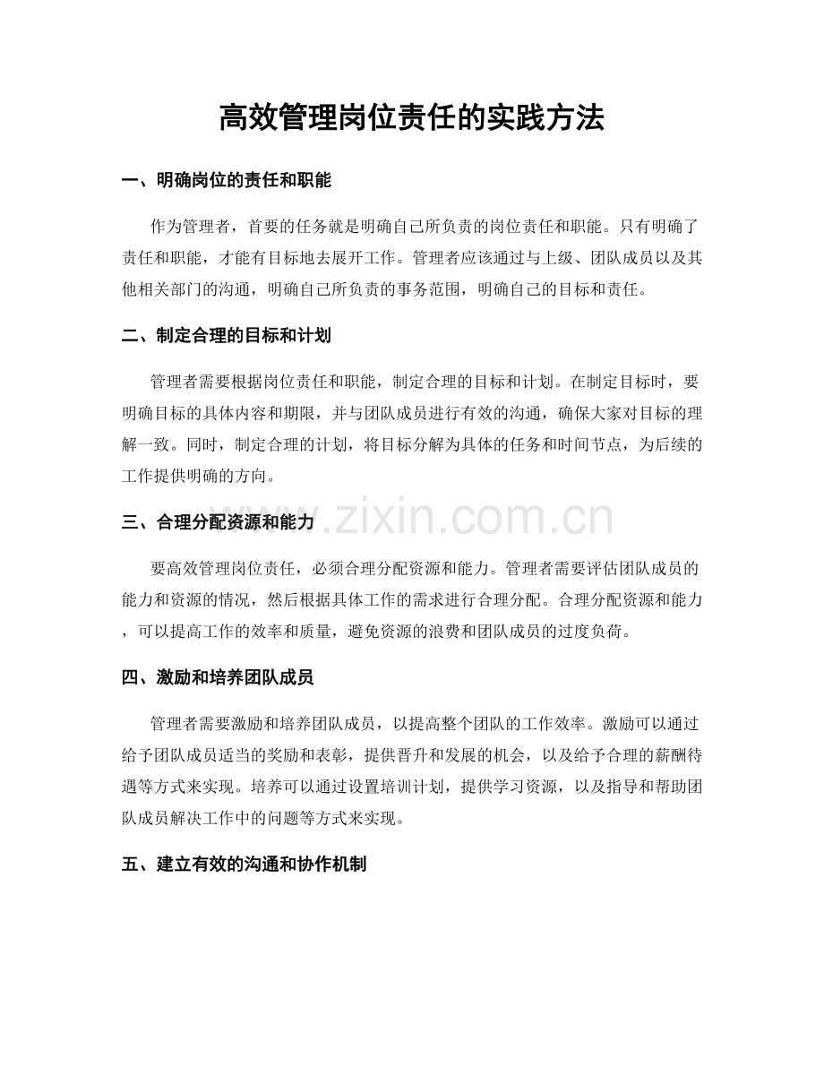 高效管理岗位责任的实践方法.docx_第1页