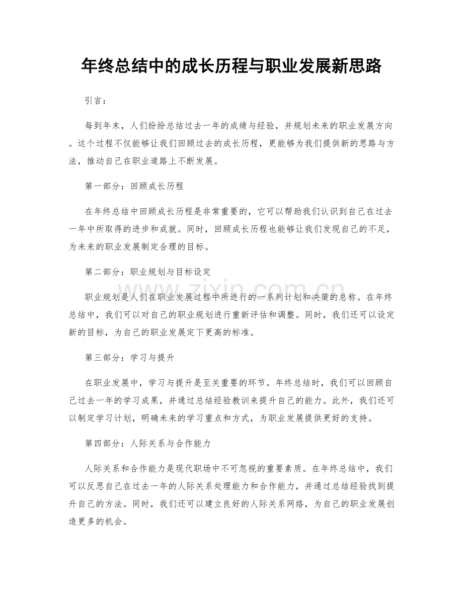 年终总结中的成长历程与职业发展新思路.docx_第1页