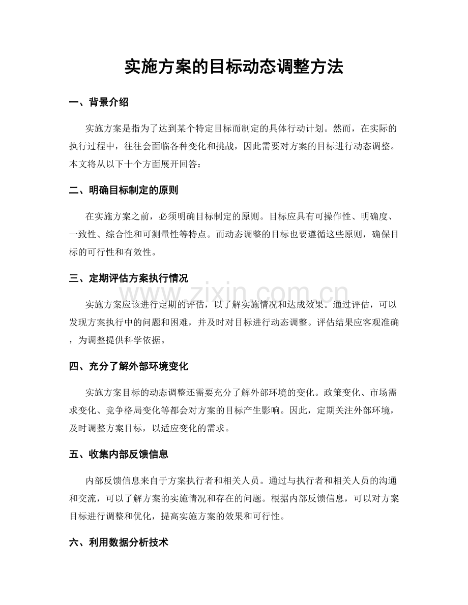 实施方案的目标动态调整方法.docx_第1页