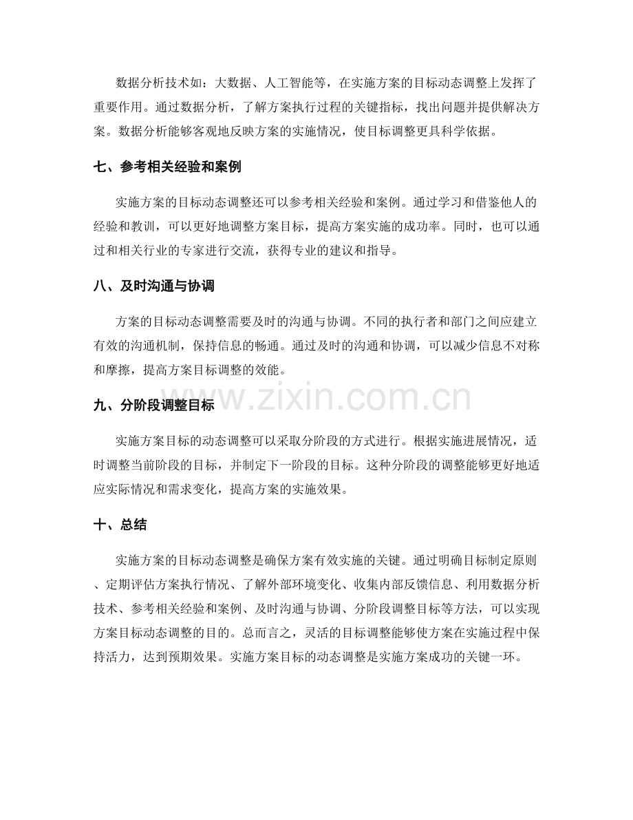 实施方案的目标动态调整方法.docx_第2页