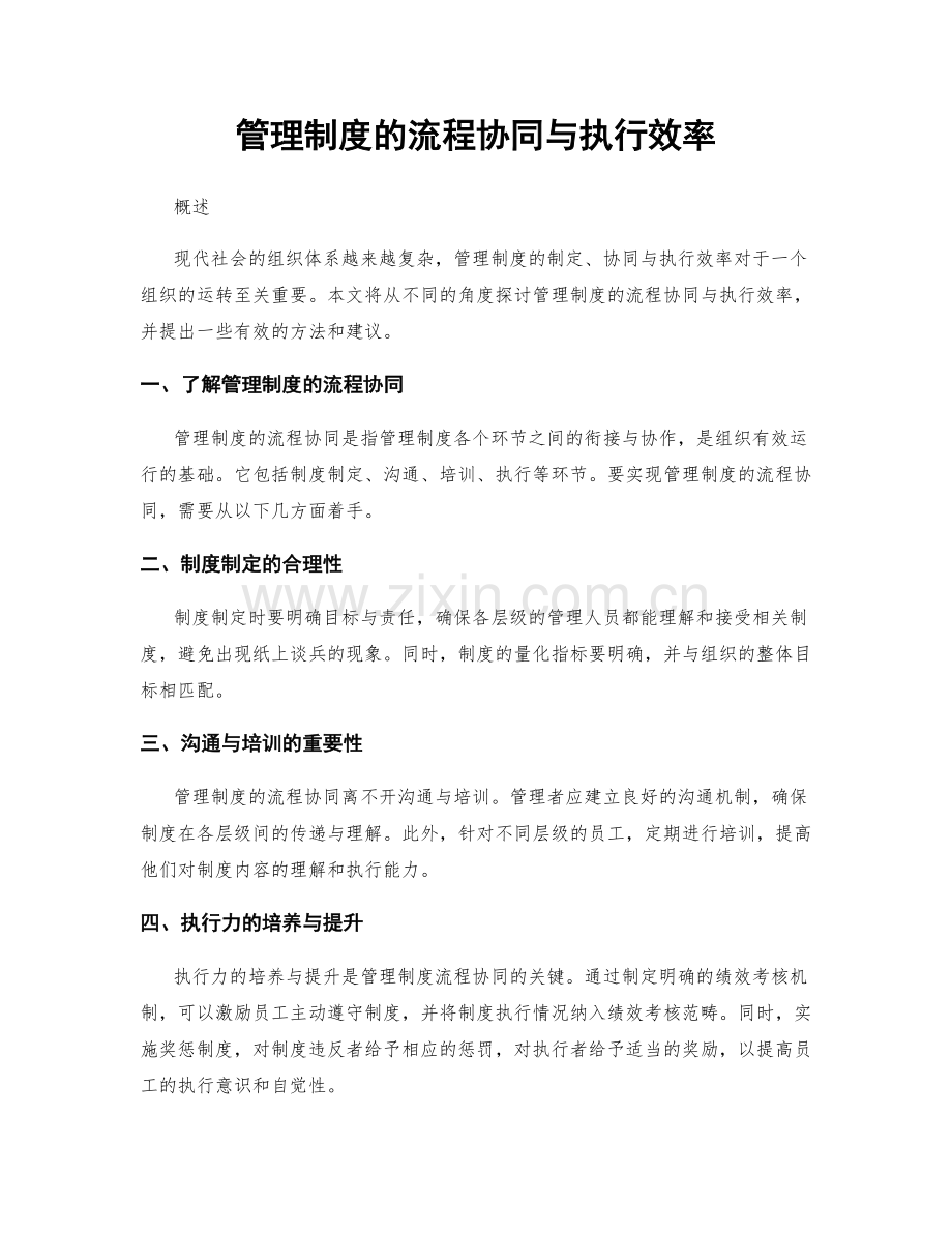 管理制度的流程协同与执行效率.docx_第1页