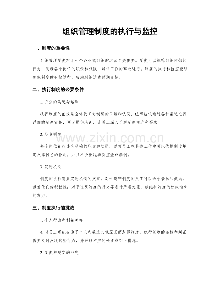 组织管理制度的执行与监控.docx_第1页