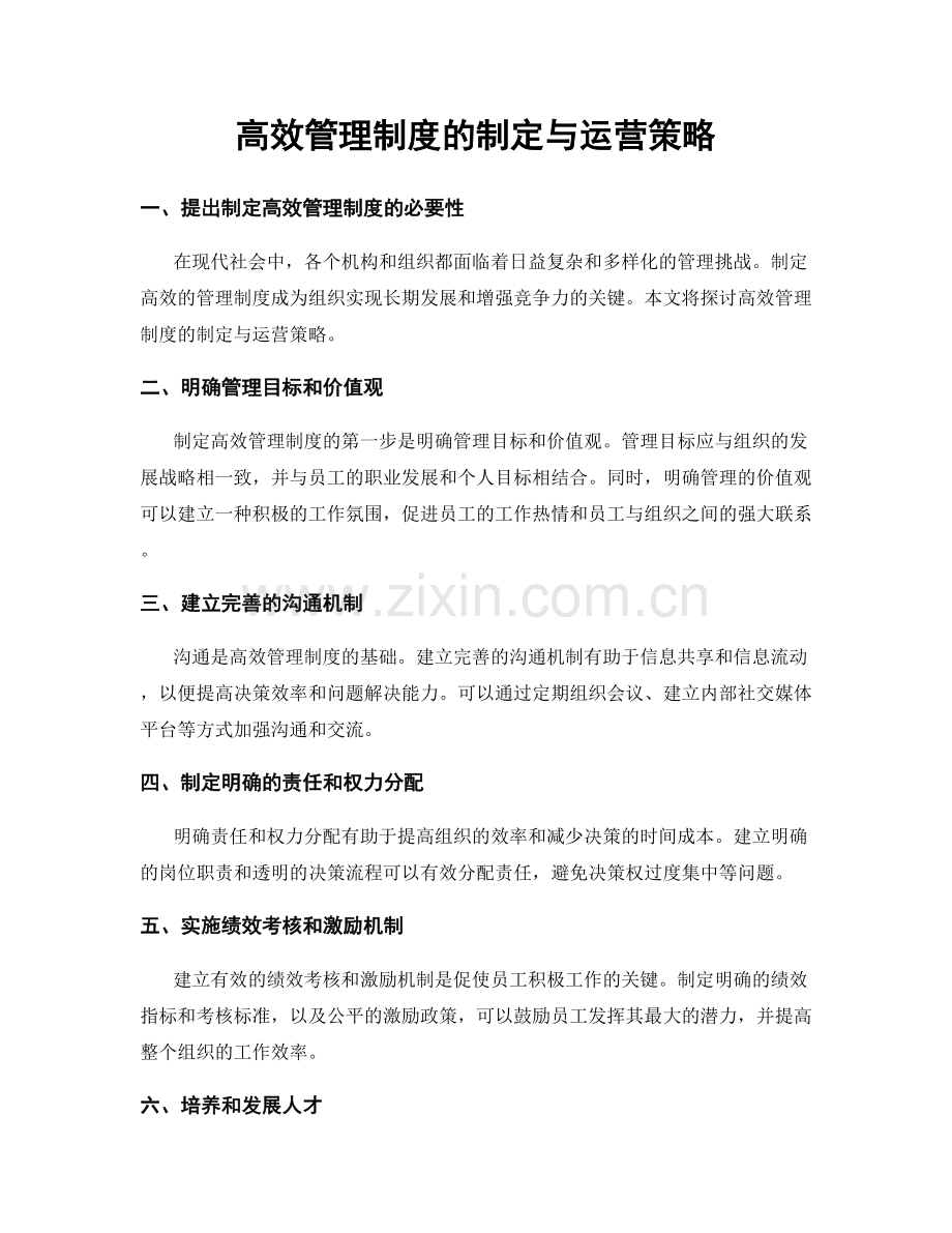 高效管理制度的制定与运营策略.docx_第1页