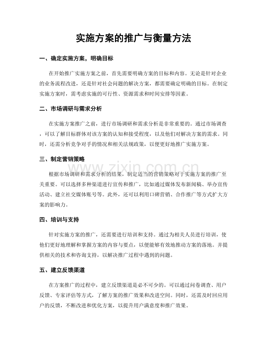 实施方案的推广与衡量方法.docx_第1页