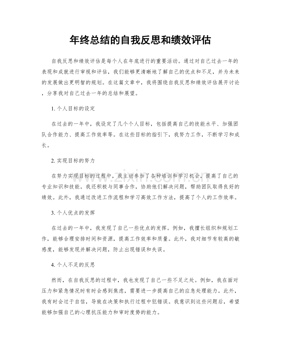 年终总结的自我反思和绩效评估.docx_第1页