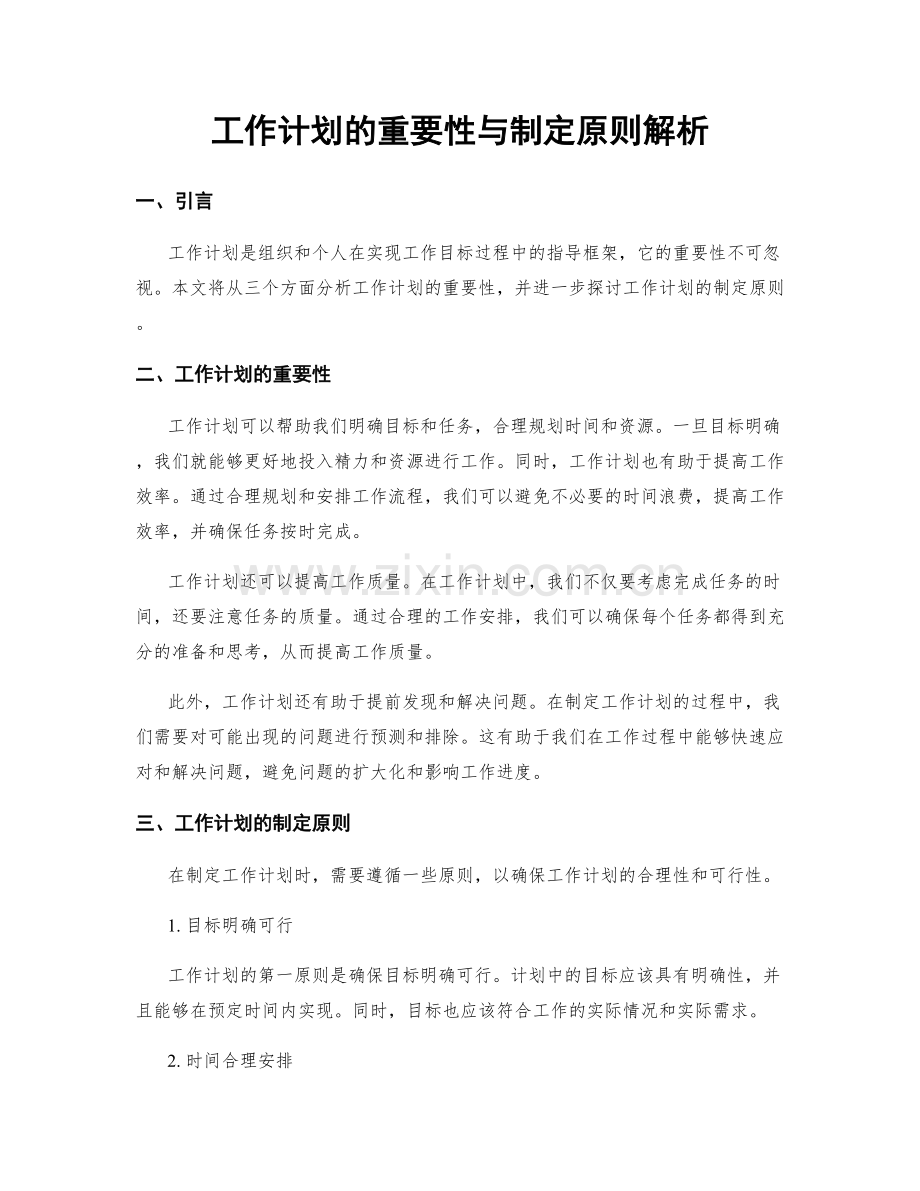 工作计划的重要性与制定原则解析.docx_第1页