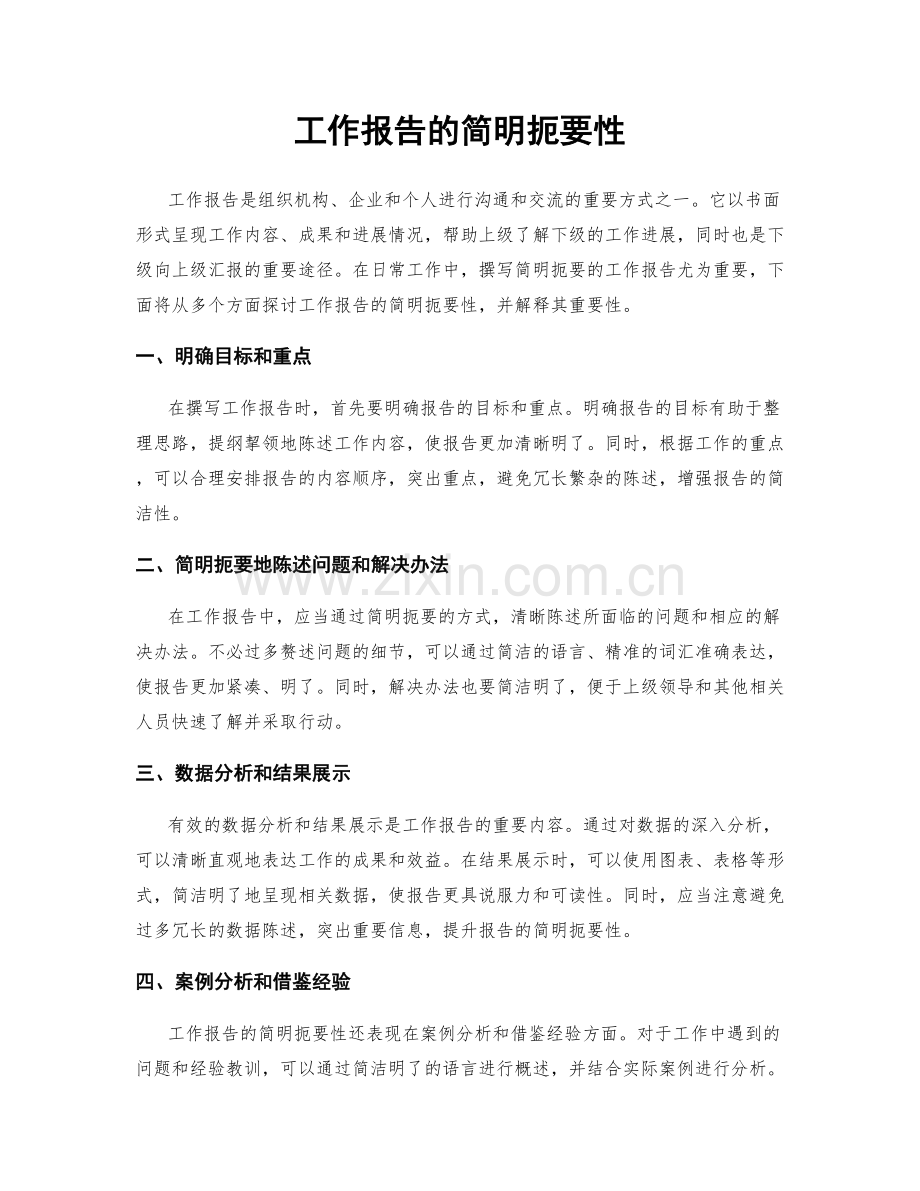 工作报告的简明扼要性.docx_第1页