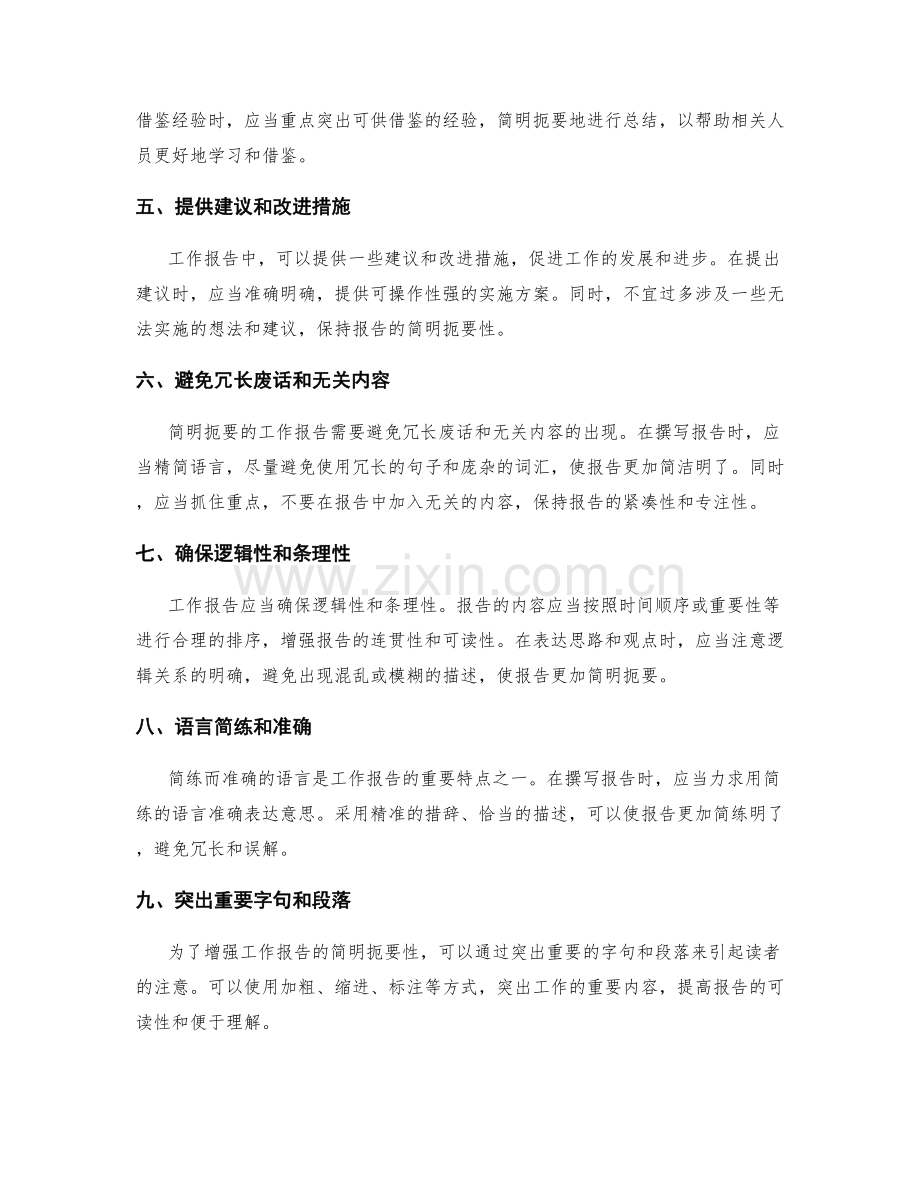 工作报告的简明扼要性.docx_第2页