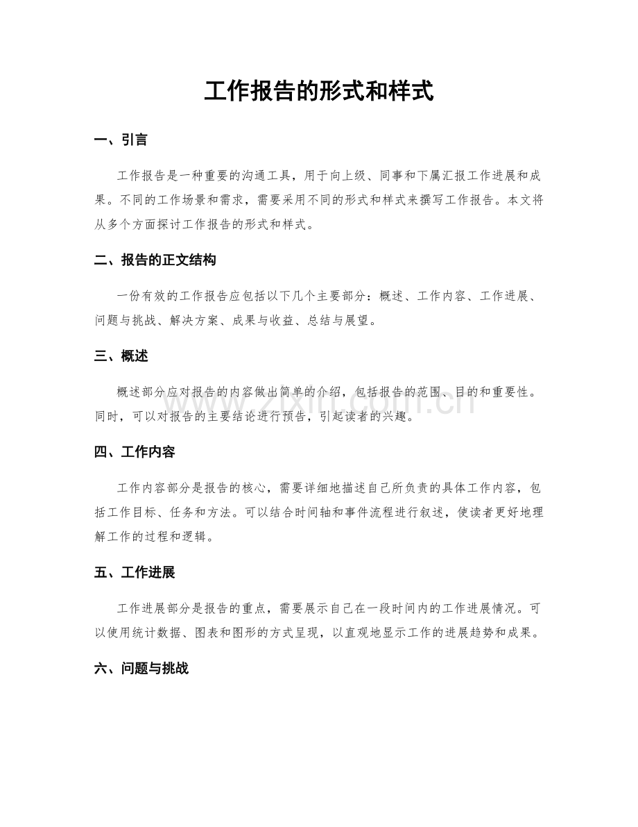 工作报告的形式和样式.docx_第1页