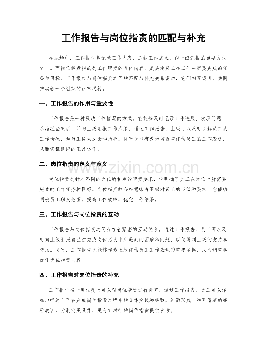 工作报告与岗位职责的匹配与补充.docx_第1页