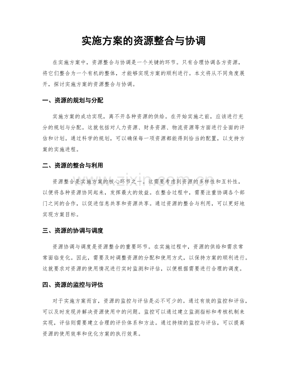 实施方案的资源整合与协调.docx_第1页