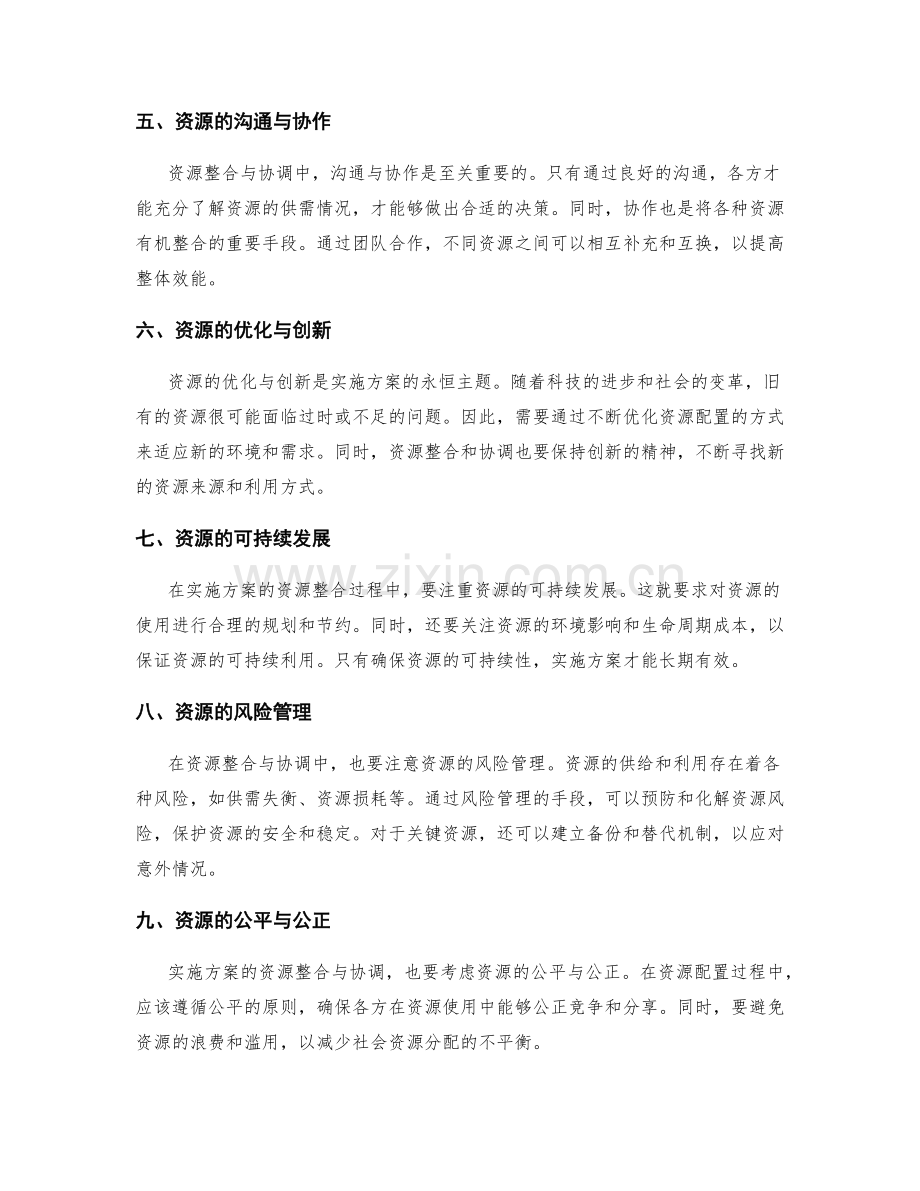 实施方案的资源整合与协调.docx_第2页