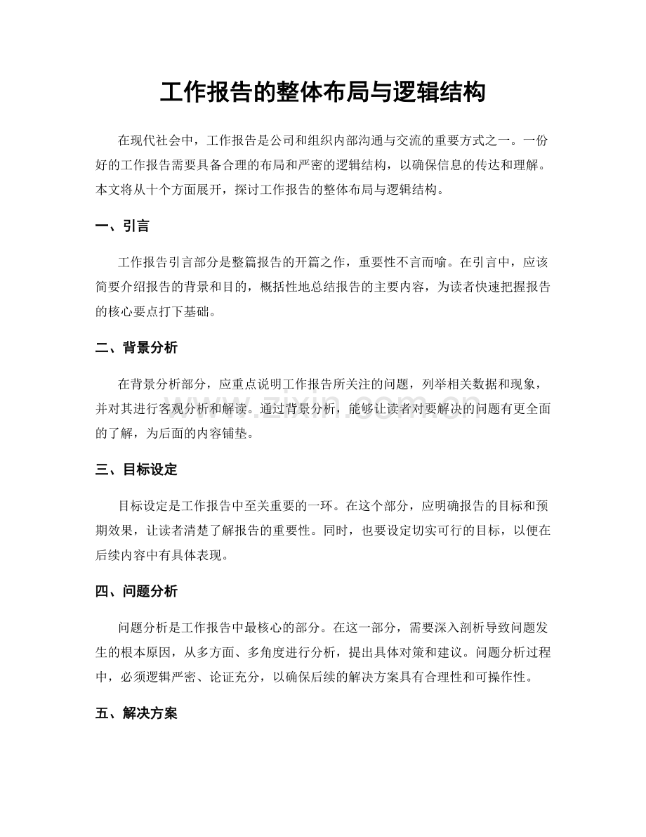 工作报告的整体布局与逻辑结构.docx_第1页