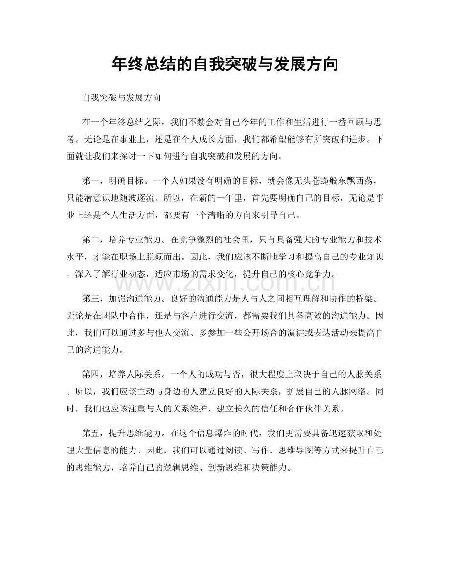 年终总结的自我突破与发展方向.docx_第1页