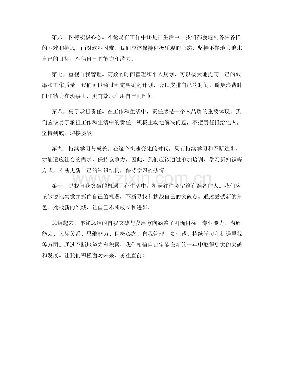 年终总结的自我突破与发展方向.docx_第2页