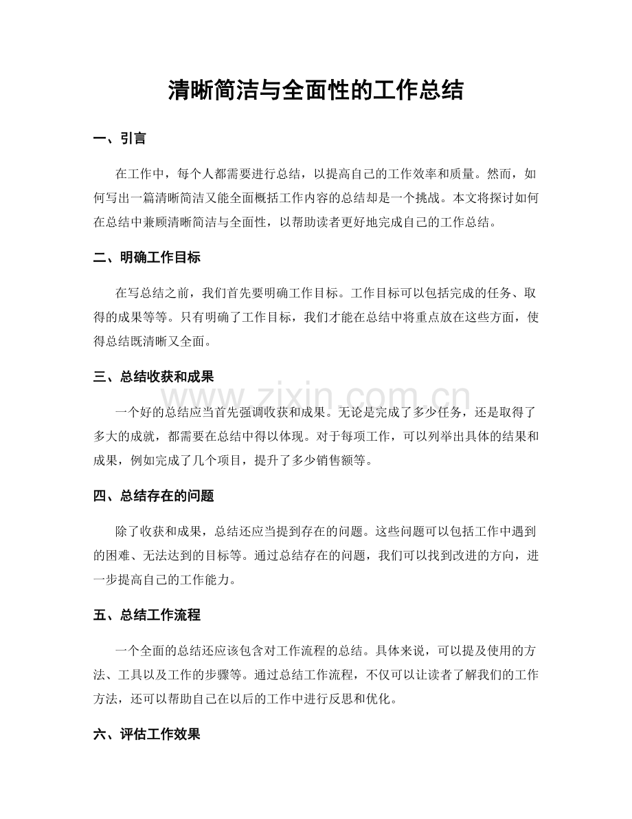 清晰简洁与全面性的工作总结.docx_第1页