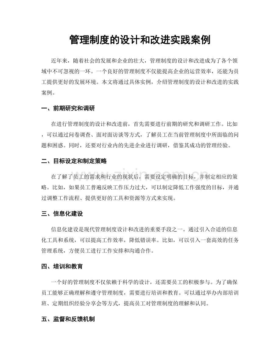 管理制度的设计和改进实践案例.docx_第1页