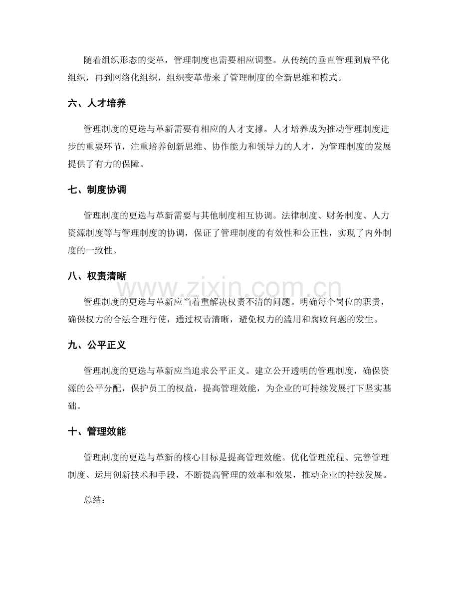 管理制度的更迭与革新.docx_第2页